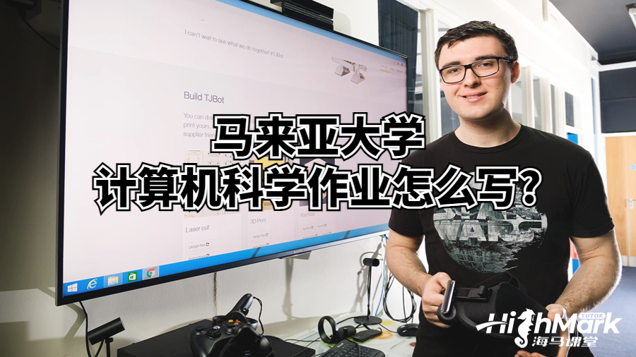 马来亚大学计算机科学作业怎么写?