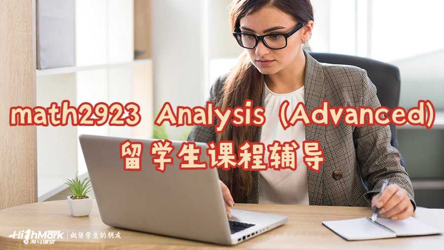 math2923 Analysis (Advanced)留学生课程辅导