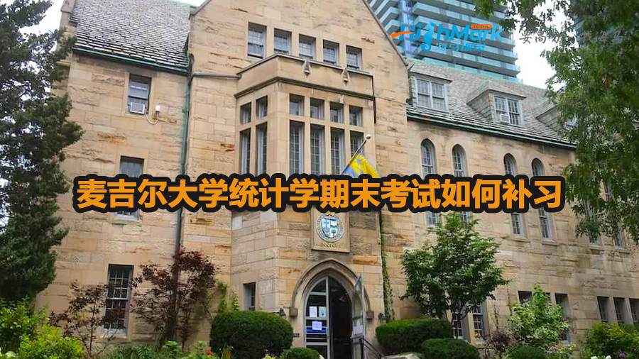 麦吉尔大学统计学期末考试如何补习