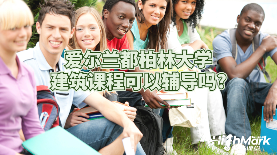爱尔兰都柏林大学建筑课程可以辅导吗?