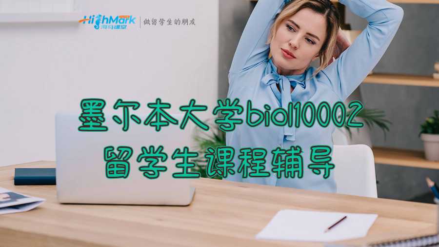 墨尔本大学biol10002留学生课程辅导