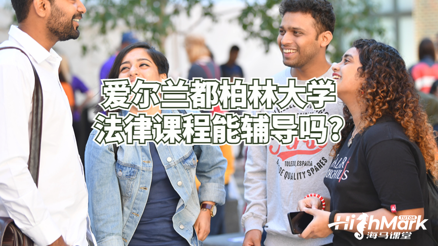 爱尔兰都柏林大学法律课程能辅导吗?