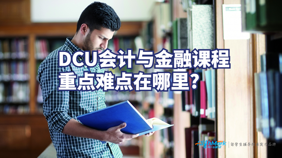 DCU会计与金融课程重点难点在哪里?