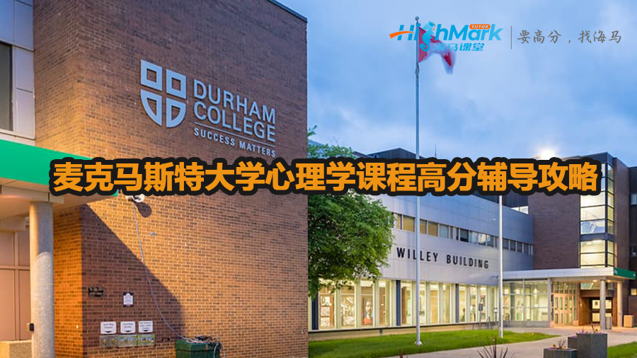 麦克马斯特大学心理学课程高分辅导攻略