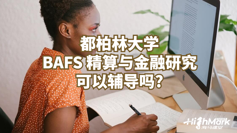 都柏林大学BAFS 精算与金融研究可以辅导吗?