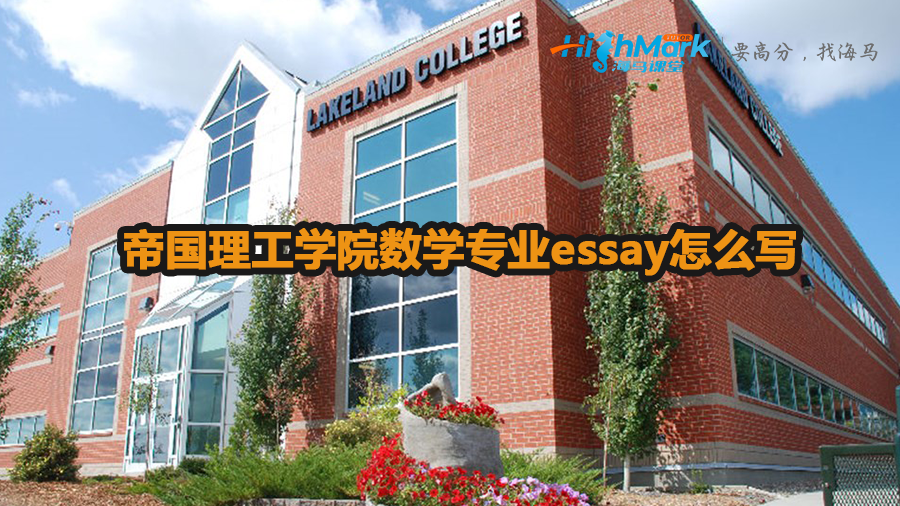 帝国理工学院数学专业essay怎么写