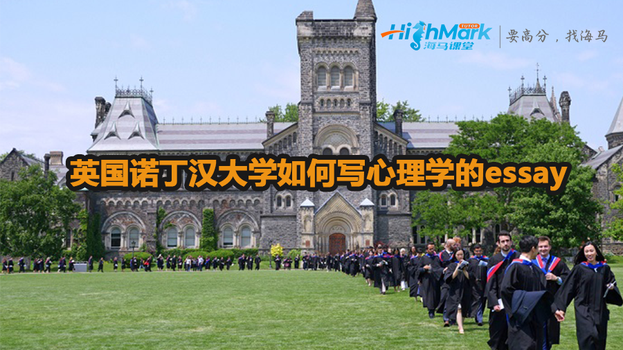 英国诺丁汉大学如何写心理学的essay
