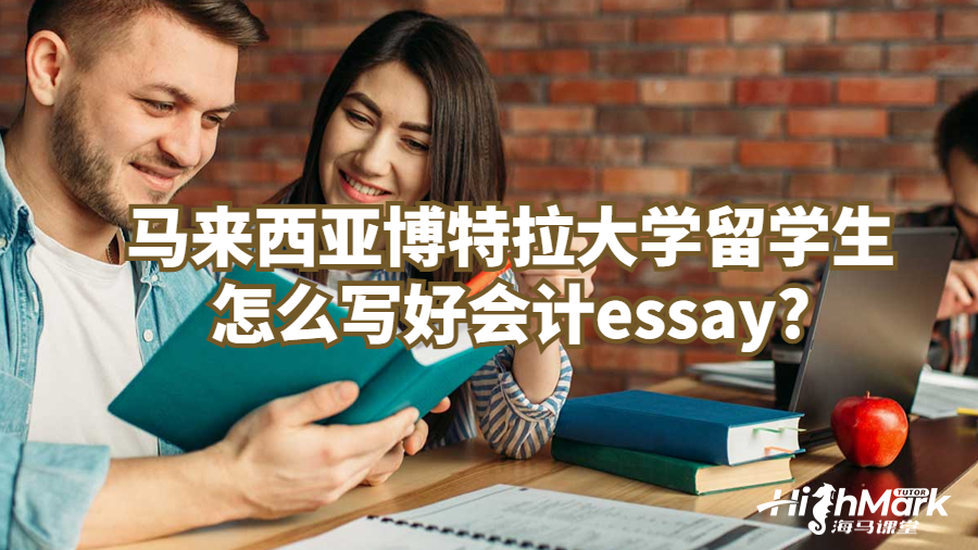 马来西亚博特拉大学留学生怎么写好会计essay?