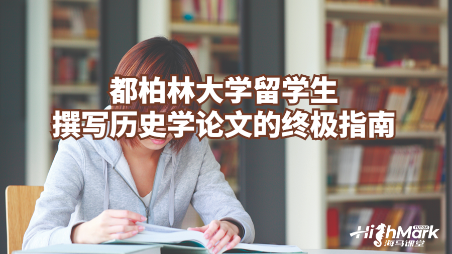 都柏林大学留学生撰写历史学论文的终极指南