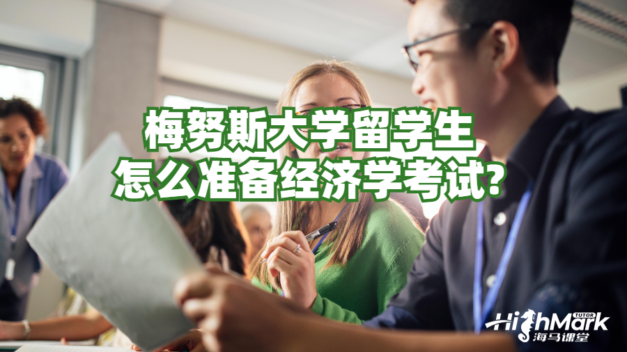 梅努斯大学留学生怎么准备经济学考试?