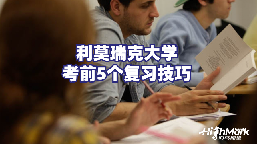 利莫瑞克大学考前5个复习技巧