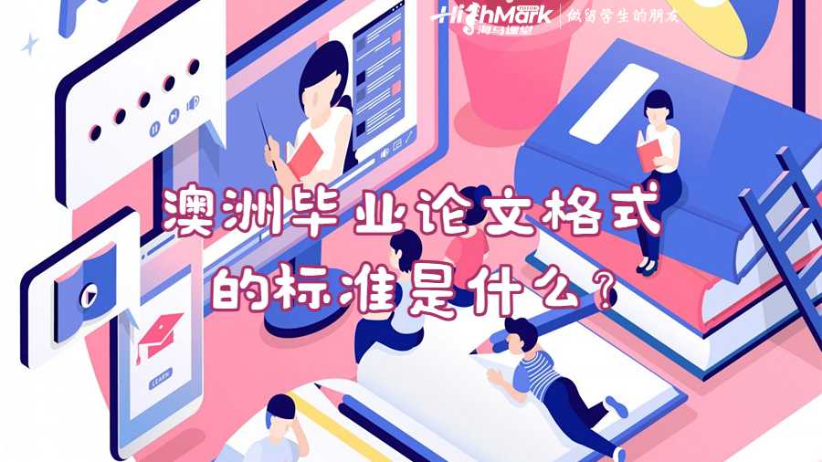 澳洲毕业论文格式的标准是什么?