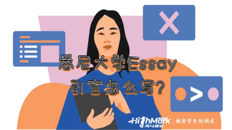 悉尼大学Essay引言怎么写?
