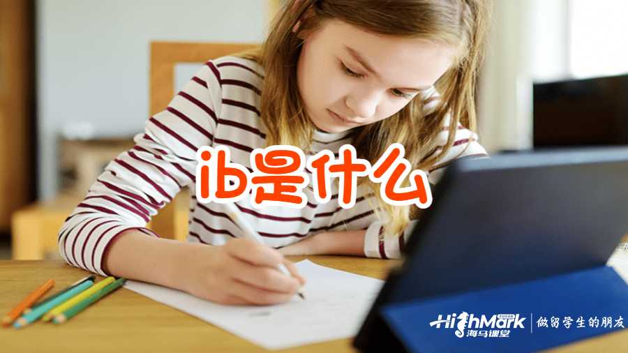 ib是什麼