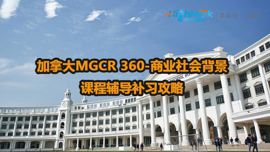 加拿大MGCR 360-商业社会背景课程辅导补习攻略