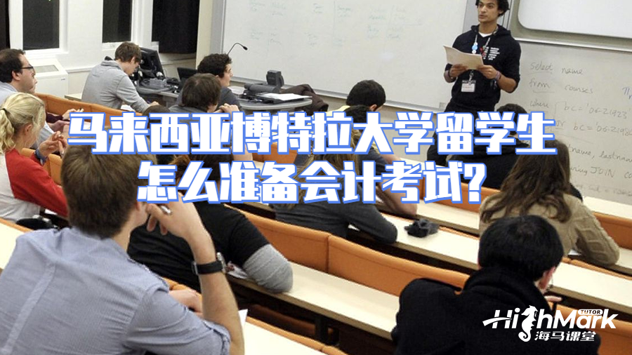马来西亚博特拉大学留学生怎么准备会计考试?