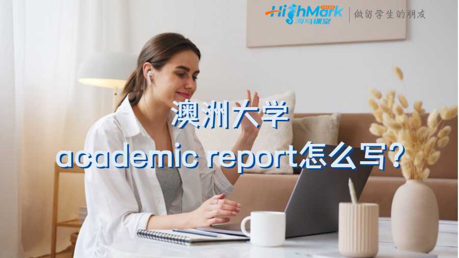 澳洲大学academic report怎么写?