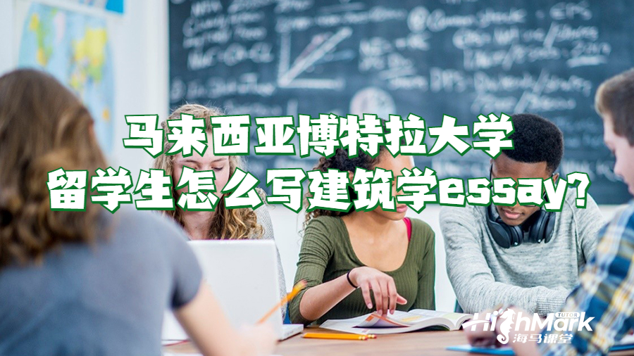 马来西亚博特拉大学留学生怎么写建筑学essay?