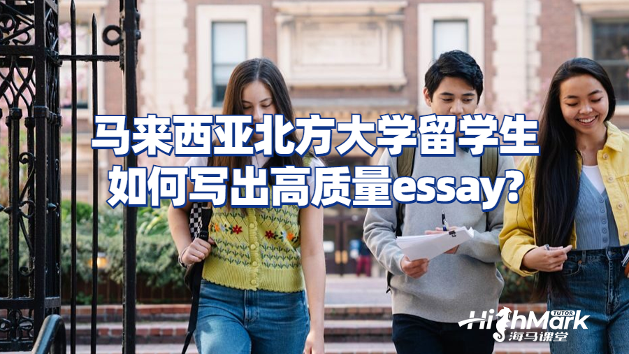 马来西亚北方大学留学生如何写出高质量essay?