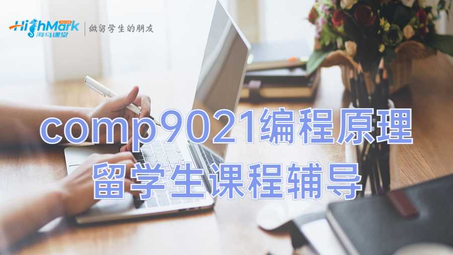 comp9021编程原理留学生课程辅导