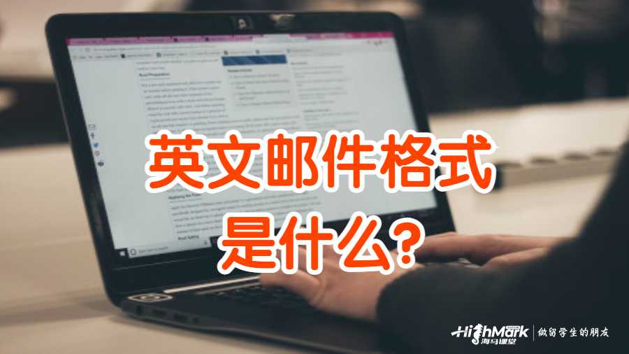 英文邮件格式是什么?