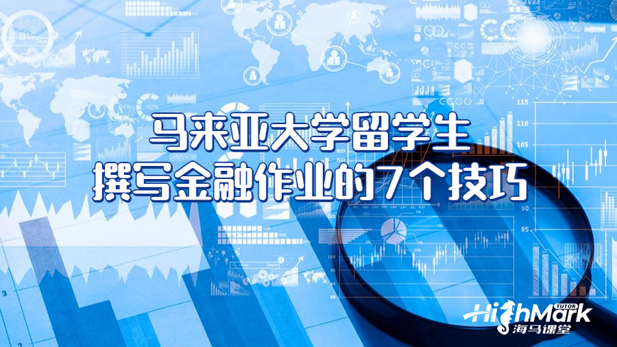 马来亚大学留学生撰写金融作业的7个技巧