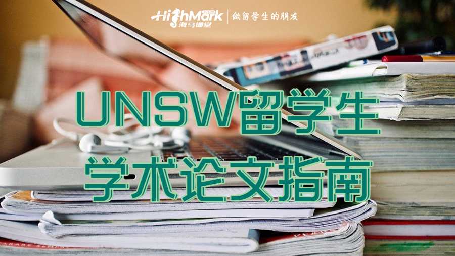 UNSW留学生学术论文指南