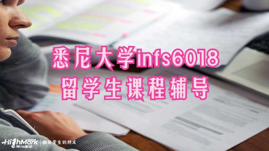 悉尼大学infs6018留学生课程辅导