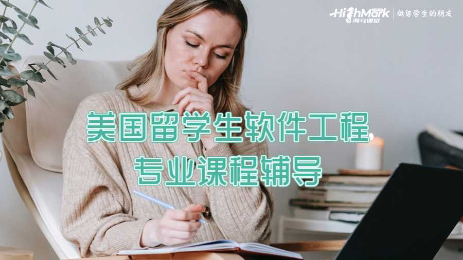 美国留学生软件工程专业课程辅导