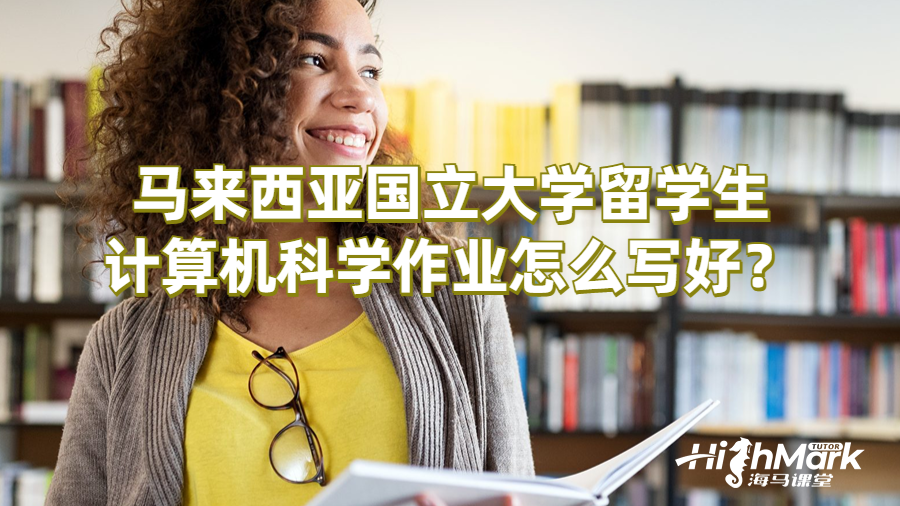 马来西亚国立大学留学生计算机科学作业提示