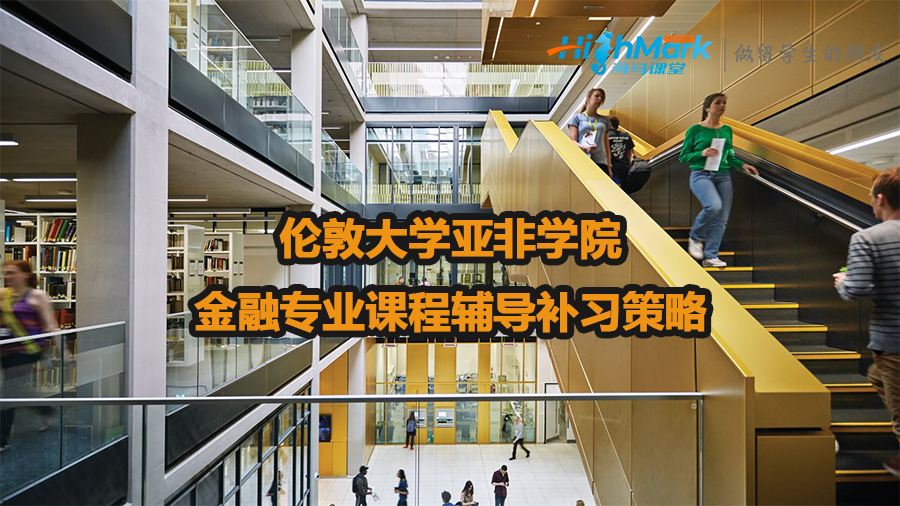 伦敦大学亚非学院金融专业课程辅导补习策略