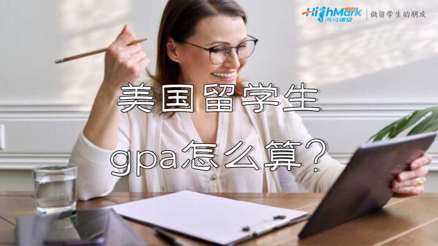 美国留学生gpa怎么算?