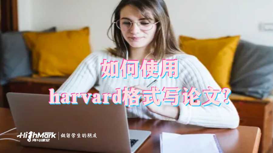如何使用harvard格式写论文?