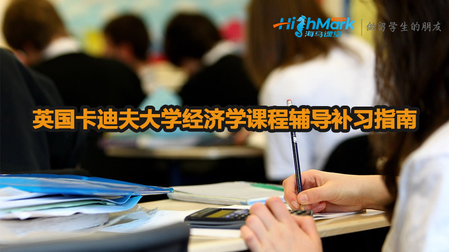 英国卡迪夫大学经济学课程辅导补习指南