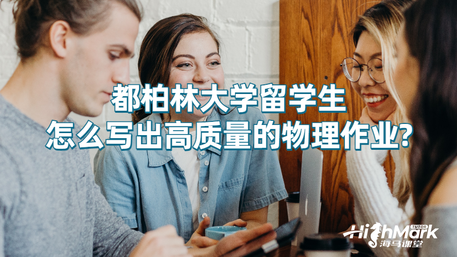 都柏林大学留学生怎么写出高质量的物理作业?