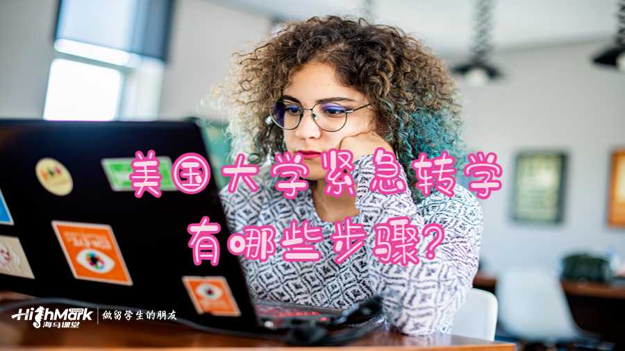 美国大学紧急转学有哪些步骤?