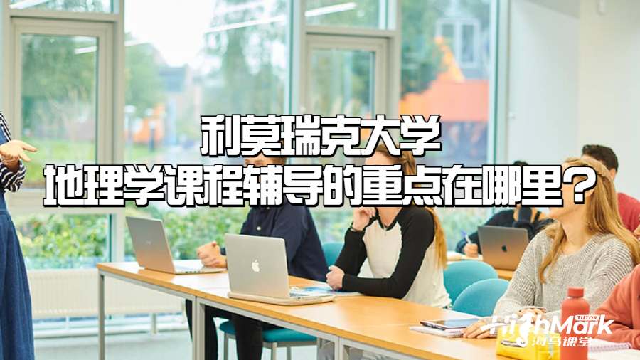 利莫瑞克大学地理学课程辅导的重点在哪里?