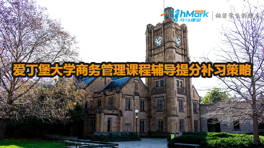爱丁堡大学商务管理课程辅导提分补习策略