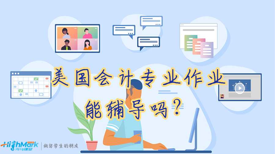 美国会计专业作业能辅导吗？