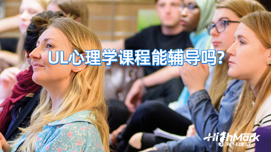 UL心理学课程能辅导吗?