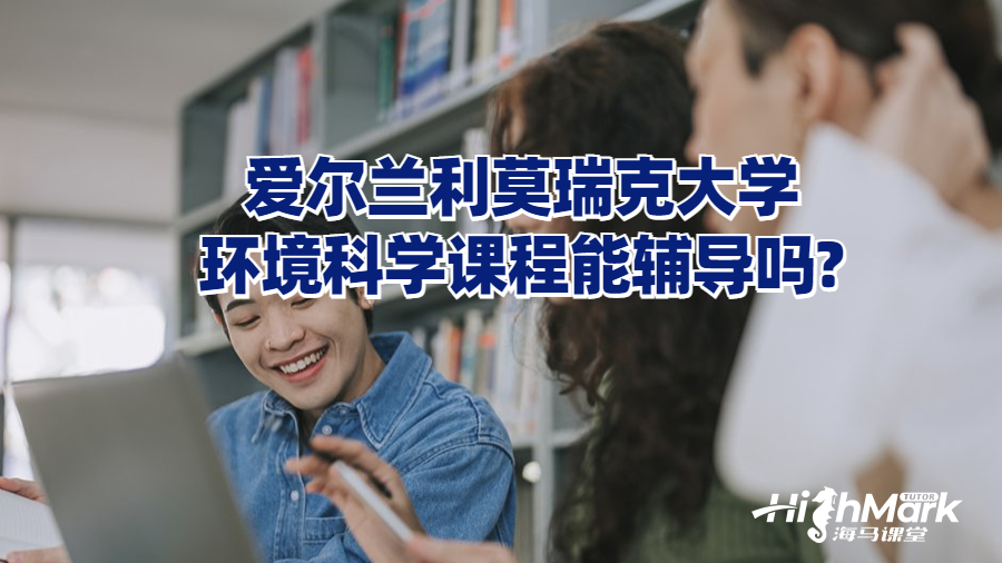 爱尔兰利莫瑞克大学环境科学课程能辅导吗?