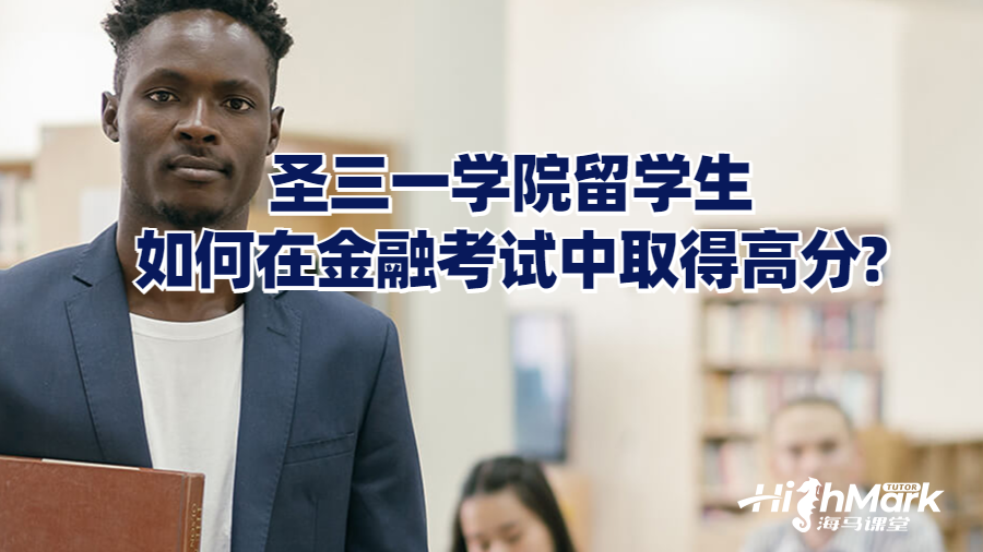 圣三一学院留学生如何在金融考试中取得高分?