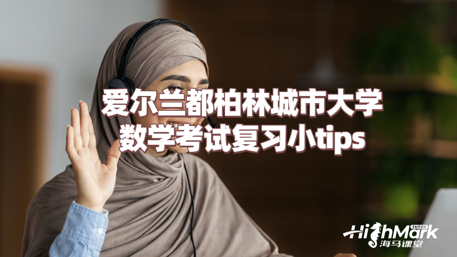 爱尔兰都柏林城市大学数学考试复习小tips