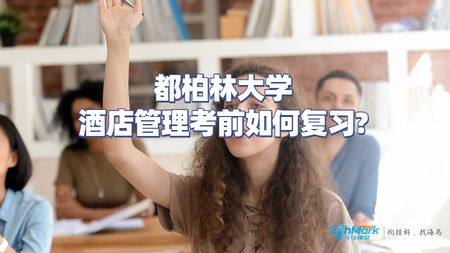 都柏林大学酒店管理考前如何复习?
