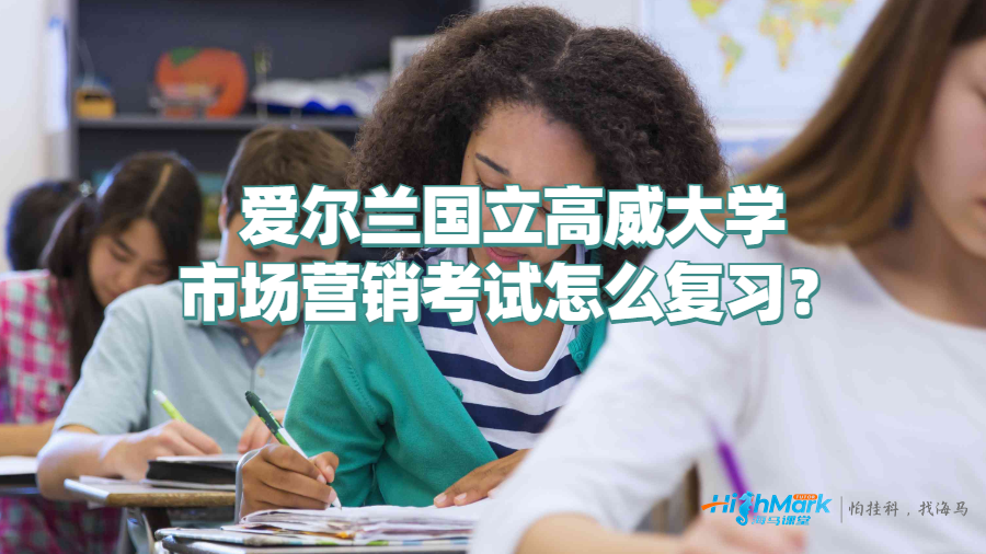 爱尔兰国立高威大学市场营销考试怎么复习?