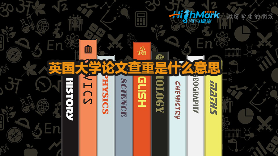 英国大学论文查重是什么意思