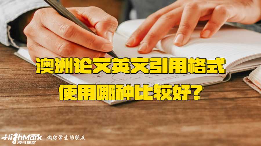 澳洲论文英文引用格式使用哪种比较好?