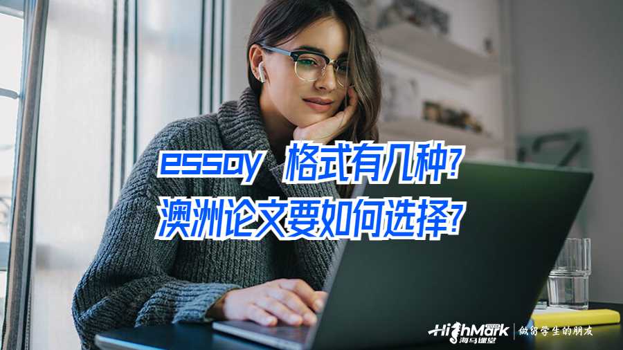 essay 格式有几种?澳洲论文要如何选择?