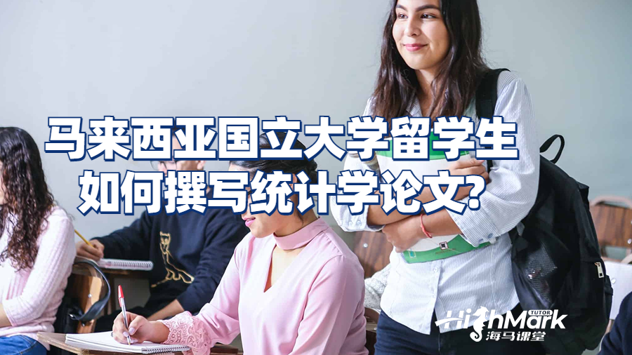 马来西亚国立大学留学生如何撰写统计学论文?