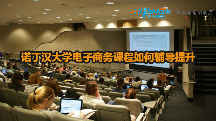 诺丁汉大学电子商务课程如何辅导提升